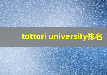 tottori university排名